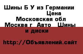 Шины Б/У из Германии R16R17R18R19R20R21 › Цена ­ 4 000 - Московская обл., Москва г. Авто » Шины и диски   